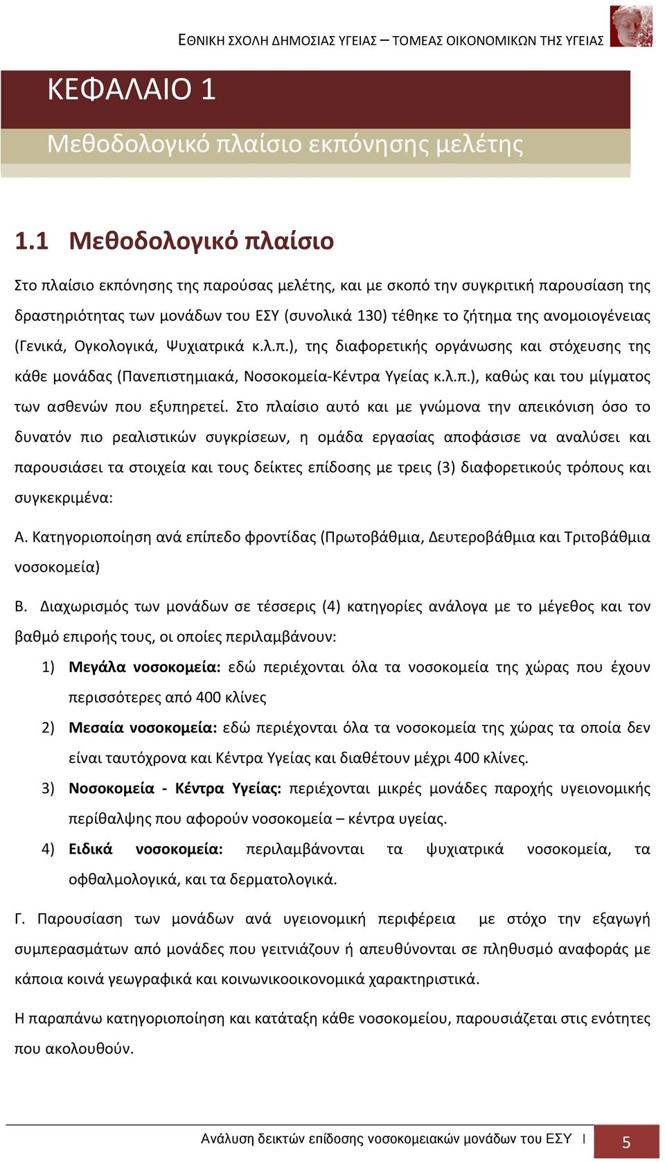 (Γενικά, Ογκολογικά, Ψυχιατρικά κ.λ.π.), της διαφορετικής οργάνωσης και στόχευσης της κάθε μονάδας (Πανεπιστημιακά, Νοσοκομεία Κέντρα Υγείας κ.λ.π.), καθώς και του μίγματος των ασθενών που εξυπηρετεί.