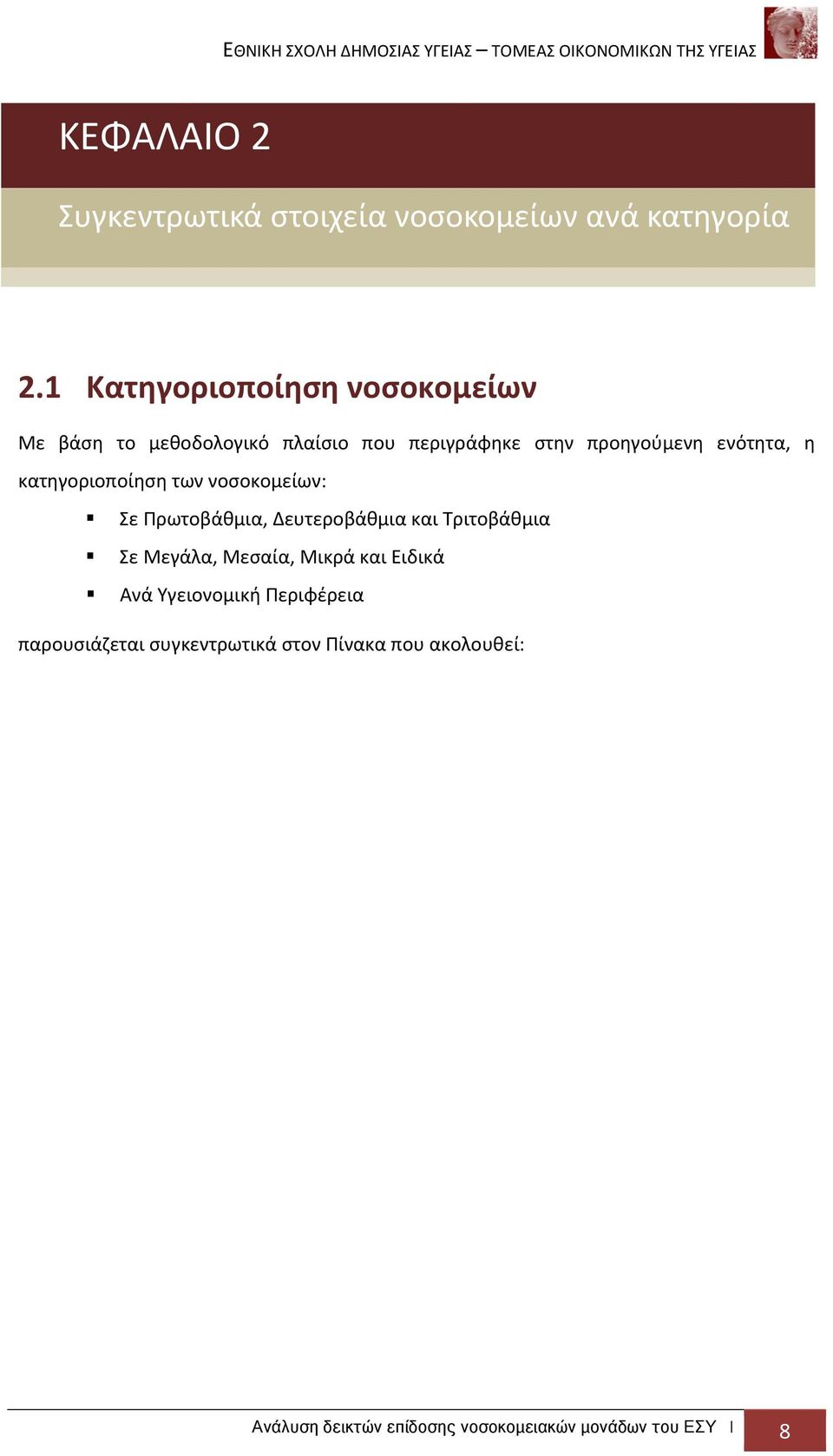 κατηγοριοποίηση των νοσοκομείων: Σε Πρωτοβάθμια, Δευτεροβάθμια και Τριτοβάθμια Σε Μεγάλα, Μεσαία, Μικρά