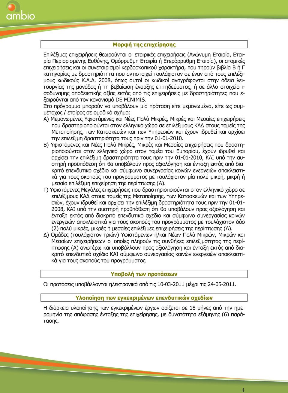 . 2008, όπως αυτοί οι κωδικοί αναγράφονται στην άδεια λειτουργίας της µονάδας ή τη βεβαίωση έναρξης επιτηδεύµατος, ή σε άλλο στοιχείο ι- σοδύναµης αποδεικτικής αξίας εκτός από τις επιχειρήσεις µε