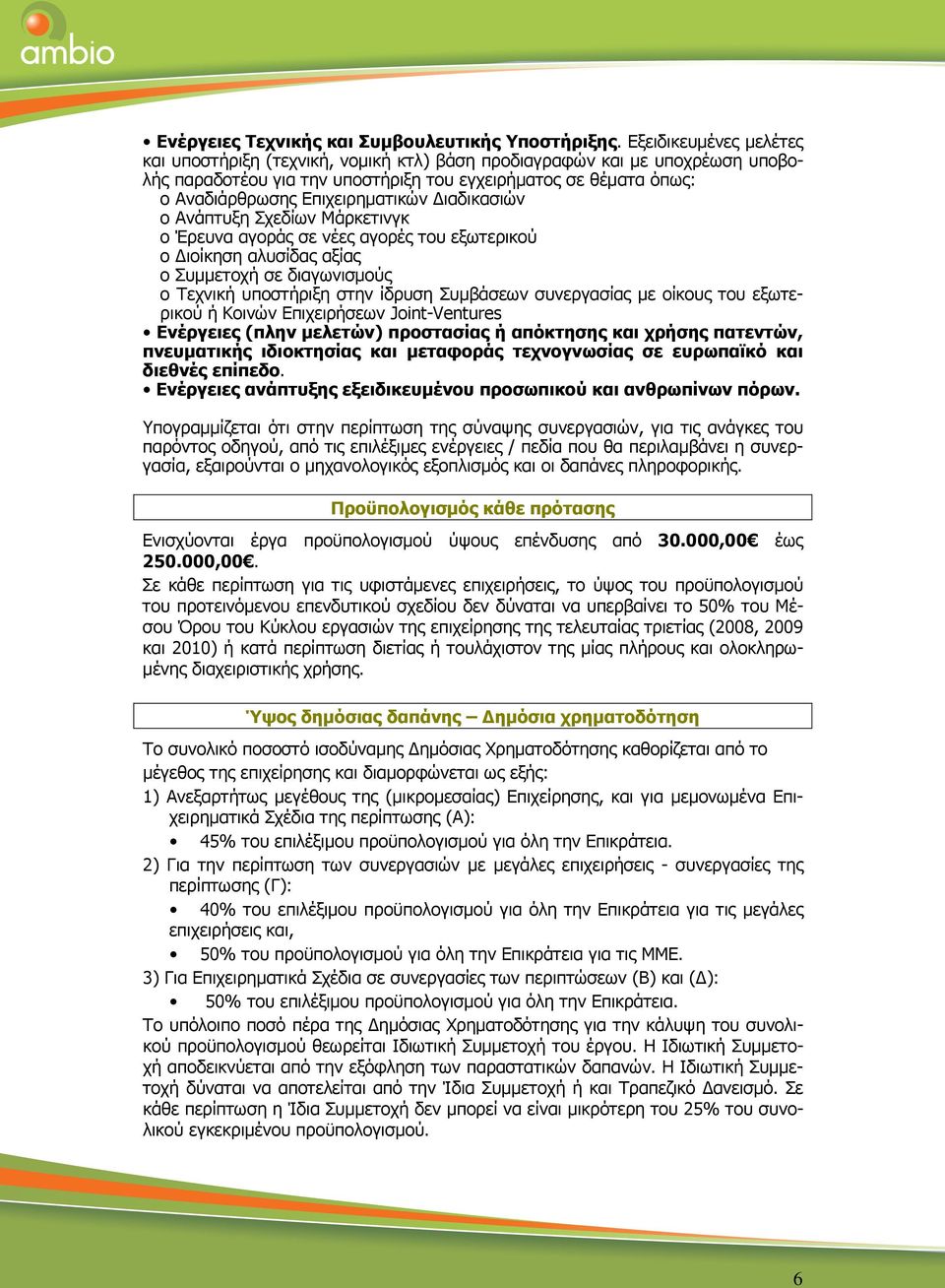 ιαδικασιών o Ανάπτυξη Σχεδίων Μάρκετινγκ o Έρευνα αγοράς σε νέες αγορές του εξωτερικού o ιοίκηση αλυσίδας αξίας o Συµµετοχή σε διαγωνισµούς o Τεχνική υποστήριξη στην ίδρυση Συµβάσεων συνεργασίας µε