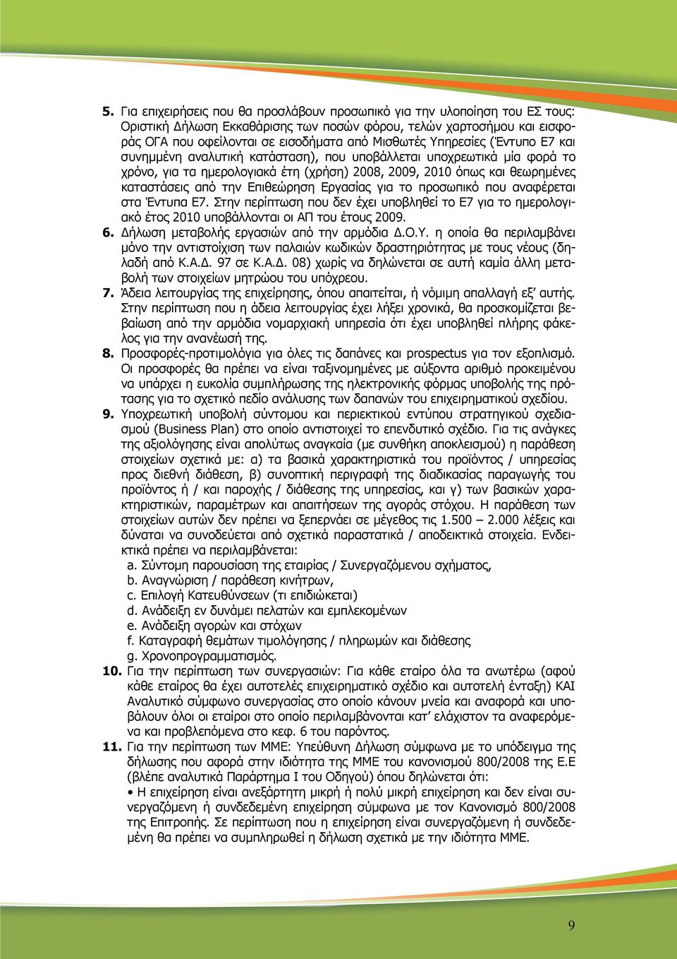 Επιθεώρηση Εργασίας για το προσωπικό που αναφέρεται στα Έντυπα Ε7. Στην περίπτωση που δεν έχει υποβληθεί το Ε7 για το ηµερολογιακό έτος 2010 υποβάλλονται οι ΑΠ του έτους 2009. 6.