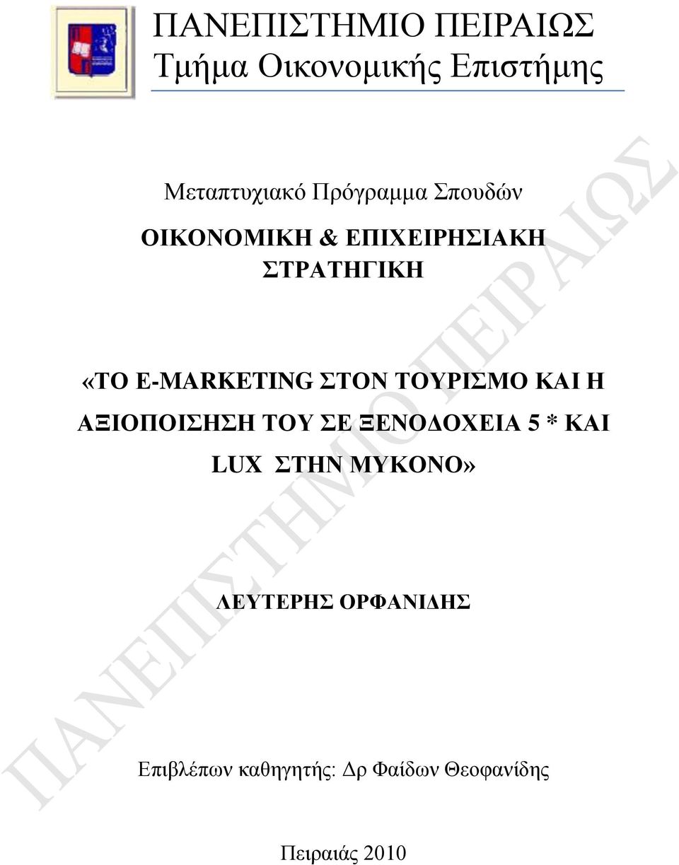 Δ-MARKETING ΣΟΝ ΣΟΤΡΙΜΟ ΚΑΙ Η ΑΞΙΟΠΟΙΗΗ ΣΟΤ Δ ΞΔΝΟΓΟΥΔΙΑ 5 * ΚΑΙ