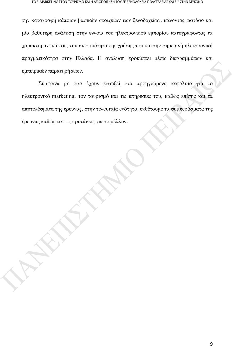 ζηελ Διιάδα. Ζ αλάιπζε πξνθχπηεη κέζσ δηαγξακκάησλ θαη εκπεηξηθψλ παξαηεξήζεσλ.