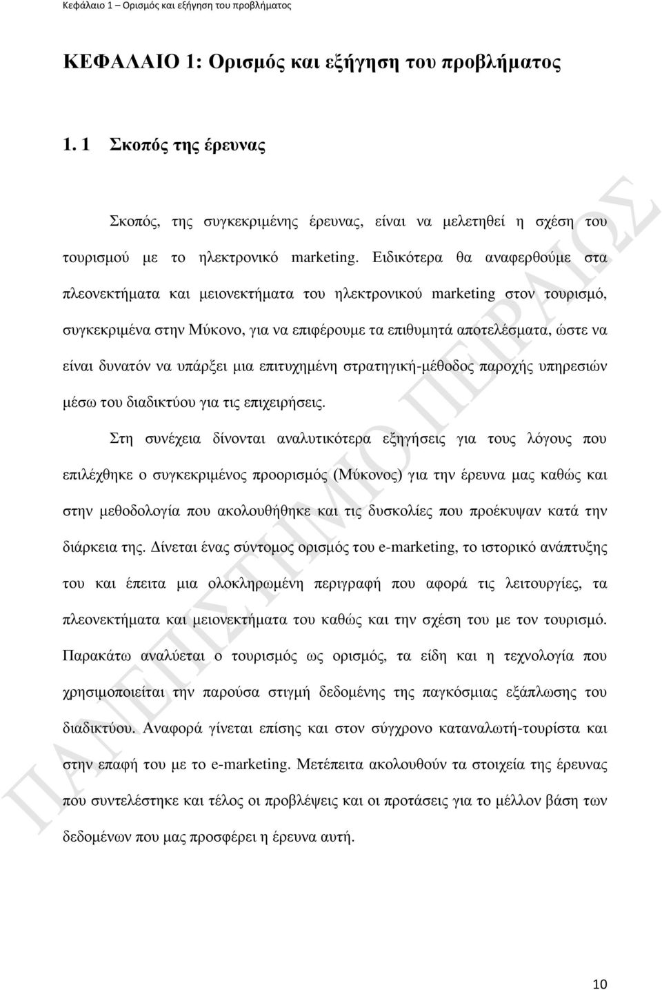 Δηδηθφηεξα ζα αλαθεξζνχκε ζηα πιενλεθηήκαηα θαη κεηνλεθηήκαηα ηνπ ειεθηξνληθνχ marketing ζηνλ ηνπξηζκφ, ζπγθεθξηκέλα ζηελ Μχθνλν, γηα λα επηθέξνπκε ηα επηζπκεηά απνηειέζκαηα, ψζηε λα είλαη δπλαηφλ λα