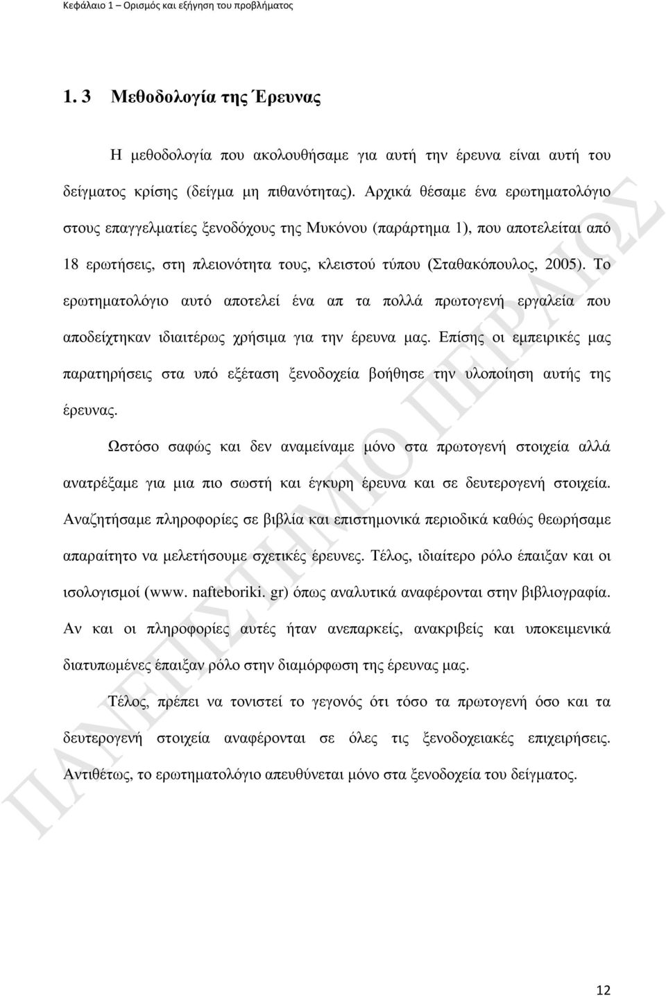 Σν εξσηεκαηνιφγην απηφ απνηειεί έλα απ ηα πνιιά πξσηνγελή εξγαιεία πνπ απνδείρηεθαλ ηδηαηηέξσο ρξήζηκα γηα ηελ έξεπλα καο.