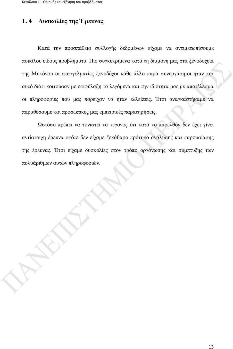 καο κε απνηέιεζκα νη πιεξνθνξίεο πνπ καο παξείραλ λα ήηαλ ειιείπεηο. Έηζη αλαγθαζηήθακε λα παξαζέζνπκε θαη πξνζσπηθέο καο εκπεηξηθέο παξαηεξήζεηο.