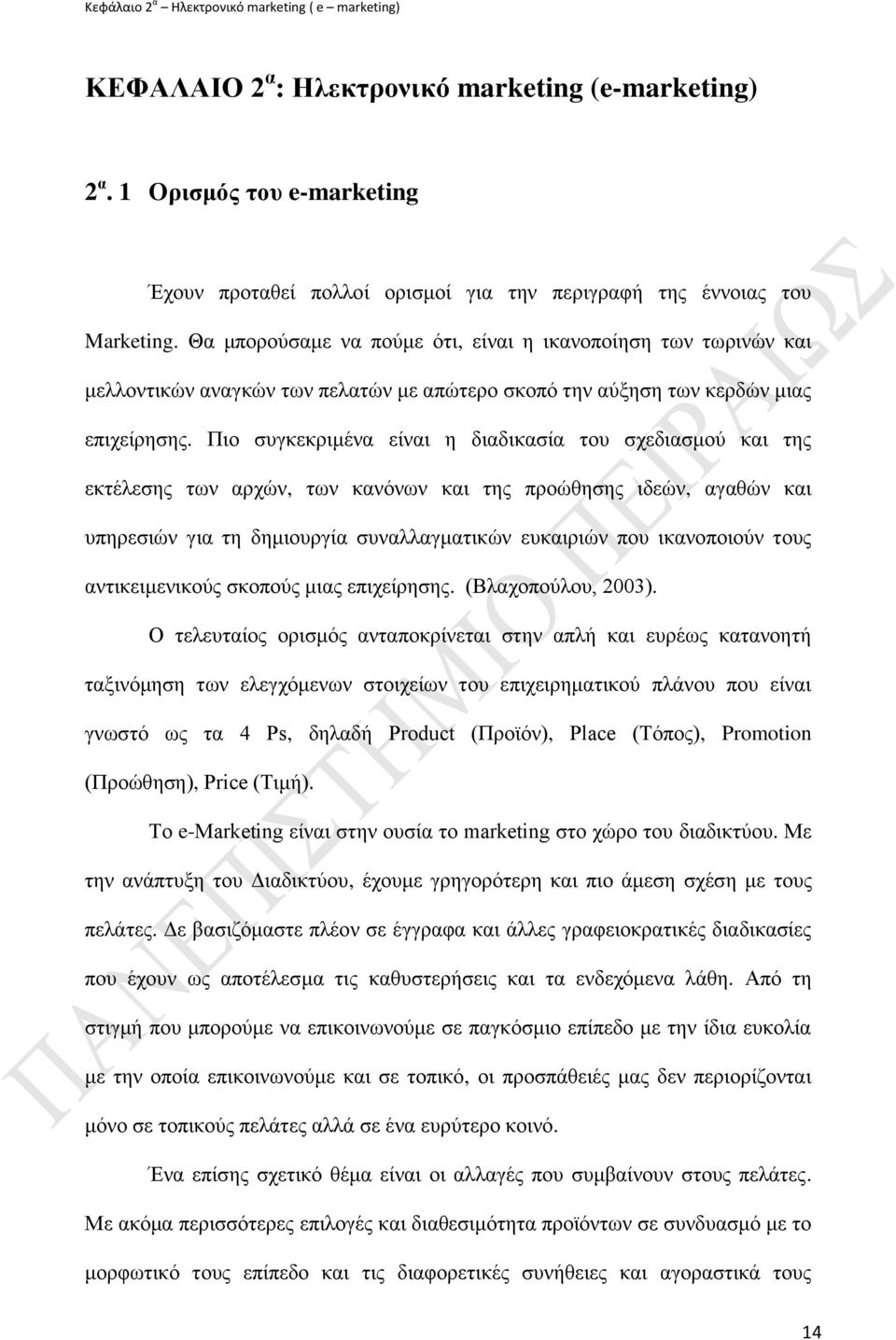 Θα κπνξνχζακε λα πνχκε φηη, είλαη ε ηθαλνπνίεζε ησλ ησξηλψλ θαη κειινληηθψλ αλαγθψλ ησλ πειαηψλ κε απψηεξν ζθνπφ ηελ αχμεζε ησλ θεξδψλ κηαο επηρείξεζεο.