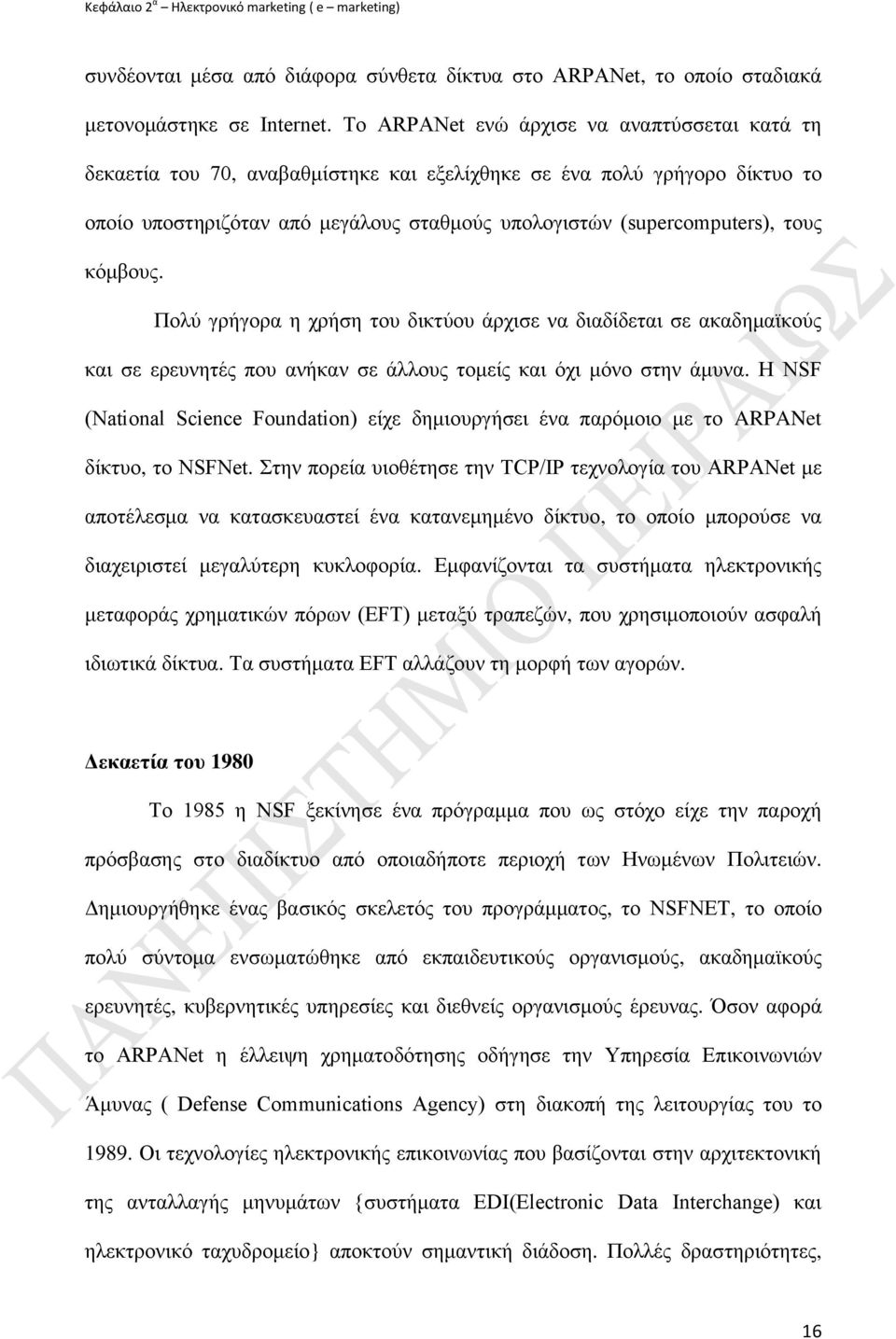 θφκβνπο. Πνιχ γξήγνξα ε ρξήζε ηνπ δηθηχνπ άξρηζε λα δηαδίδεηαη ζε αθαδεκατθνχο θαη ζε εξεπλεηέο πνπ αλήθαλ ζε άιινπο ηνκείο θαη φρη κφλν ζηελ άκπλα.