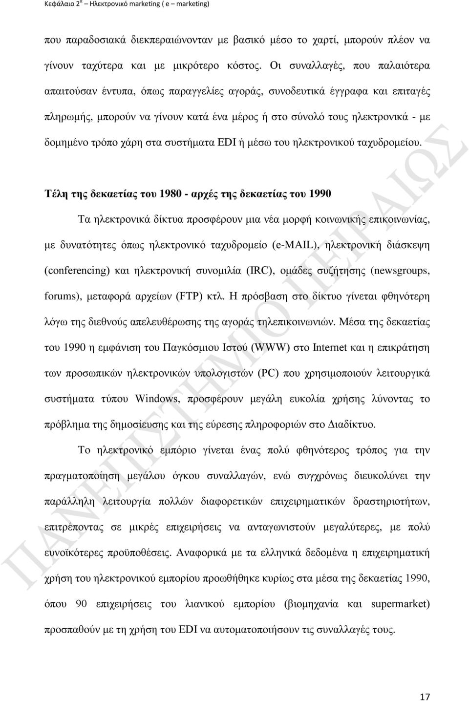 ράξε ζηα ζπζηήκαηα EDI ή κέζσ ηνπ ειεθηξνληθνχ ηαρπδξνκείνπ.
