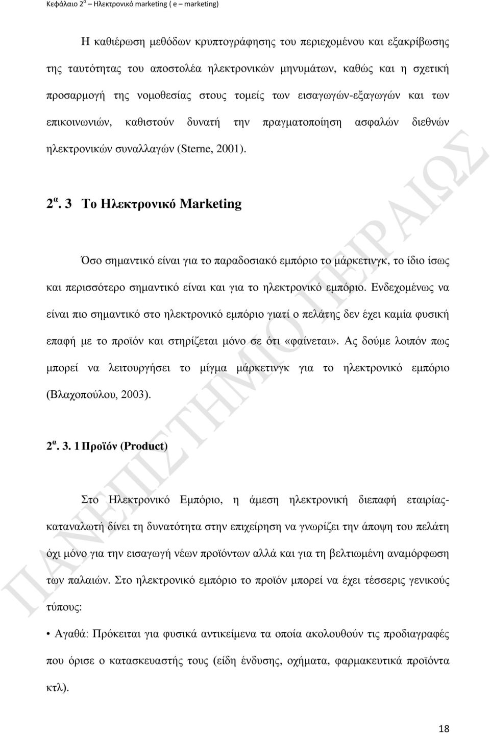 3 Σν Ηιεθηξνληθό Marketing Όζν ζεκαληηθφ είλαη γηα ην παξαδνζηαθφ εκπφξην ην κάξθεηηλγθ, ην ίδην ίζσο θαη πεξηζζφηεξν ζεκαληηθφ είλαη θαη γηα ην ειεθηξνληθφ εκπφξην.