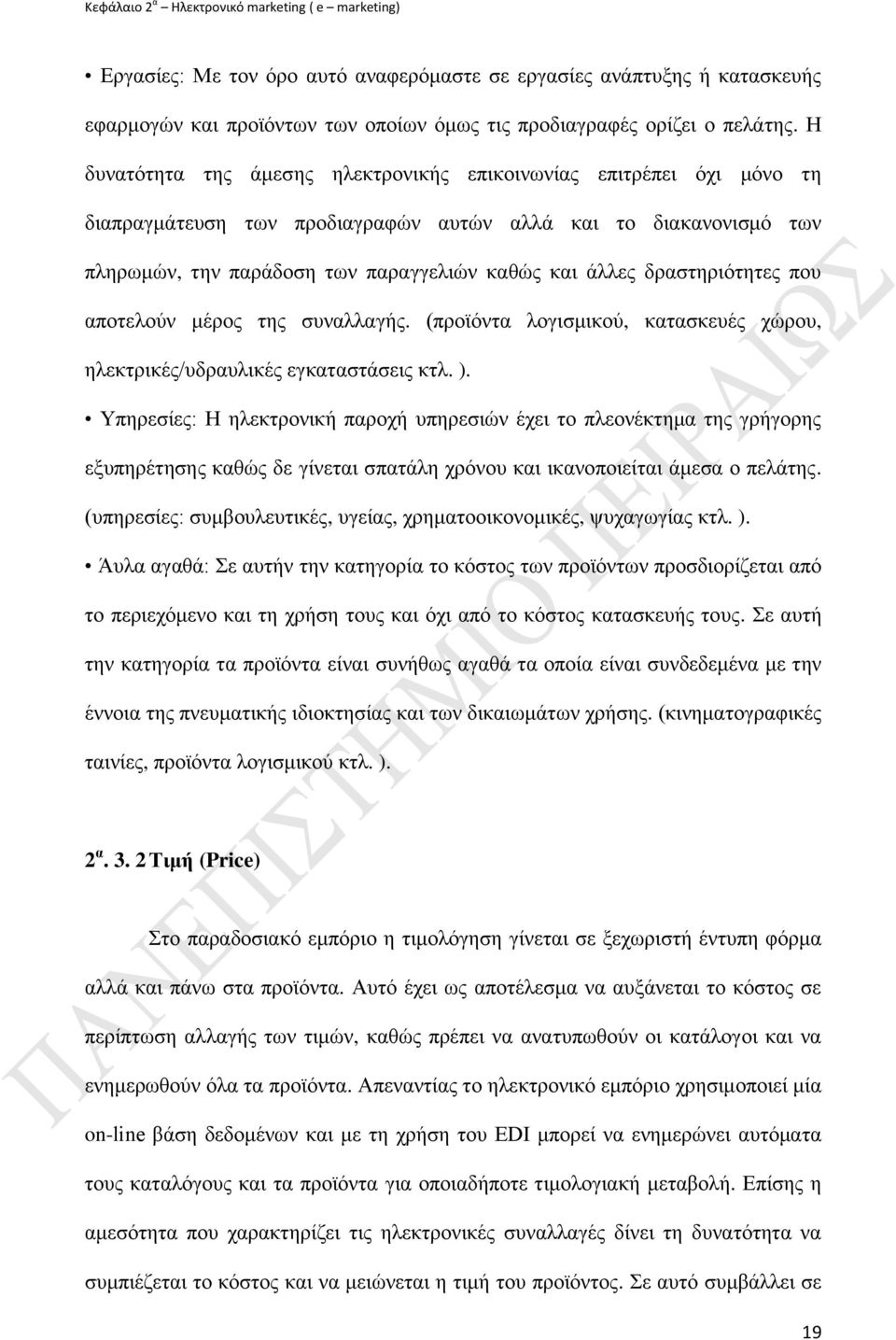 δξαζηεξηφηεηεο πνπ απνηεινχλ κέξνο ηεο ζπλαιιαγήο. (πξντφληα ινγηζκηθνχ, θαηαζθεπέο ρψξνπ, ειεθηξηθέο/πδξαπιηθέο εγθαηαζηάζεηο θηι. ).