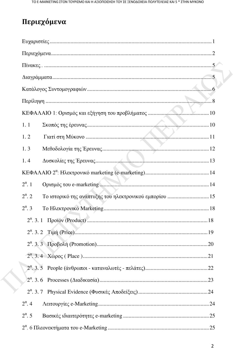 .. 13 ΚΔΦΑΛΑΗΟ 2 α : Ζιεθηξνληθφ marketing (e-marketing)... 14 2 α. 1 Οξηζκφο ηνπ e-marketing... 14 2 α. 2 Σν ηζηνξηθφ ηεο αλάπηπμεο ηνπ ειεθηξνληθνχ εκπνξίνπ... 15 2 α. 3 Σν Ζιεθηξνληθφ Marketing.