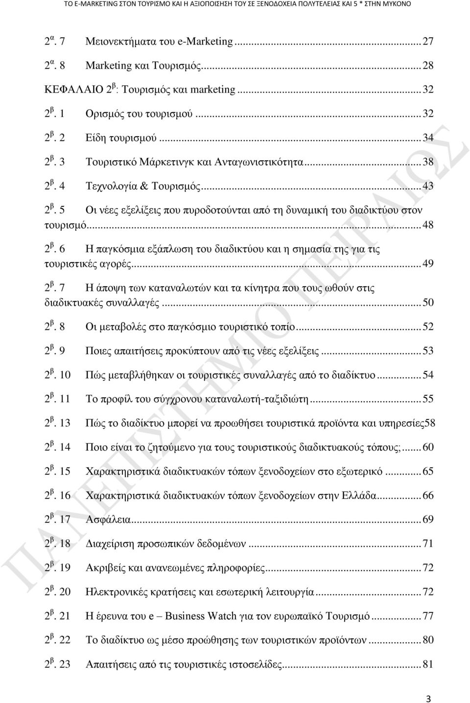 4 Σερλνινγία & Σνπξηζκφο... 43 2 β. 5 Οη λέεο εμειίμεηο πνπ ππξνδνηνχληαη απφ ηε δπλακηθή ηνπ δηαδηθηχνπ ζηνλ ηνπξηζκφ... 48 2 β.