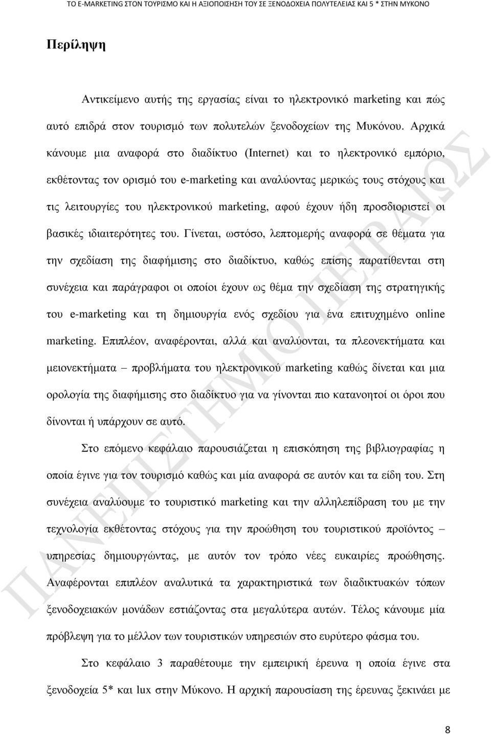 Αξρηθά θάλνπκε κηα αλαθνξά ζην δηαδίθηπν (Internet) θαη ην ειεθηξνληθφ εκπφξην, εθζέηνληαο ηνλ νξηζκφ ηνπ e-marketing θαη αλαιχνληαο κεξηθψο ηνπο ζηφρνπο θαη ηηο ιεηηνπξγίεο ηνπ ειεθηξνληθνχ