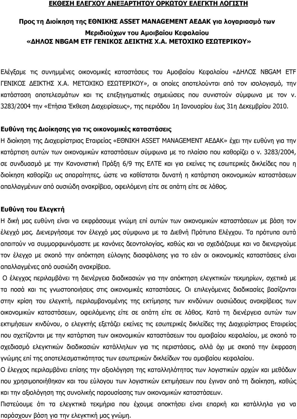 3283/2004 την «Ετήσια Έκθεση ιαχειρίσεως», της περιόδου 1η Ιανουαρίου έως 31η εκεµβρίου 2010.