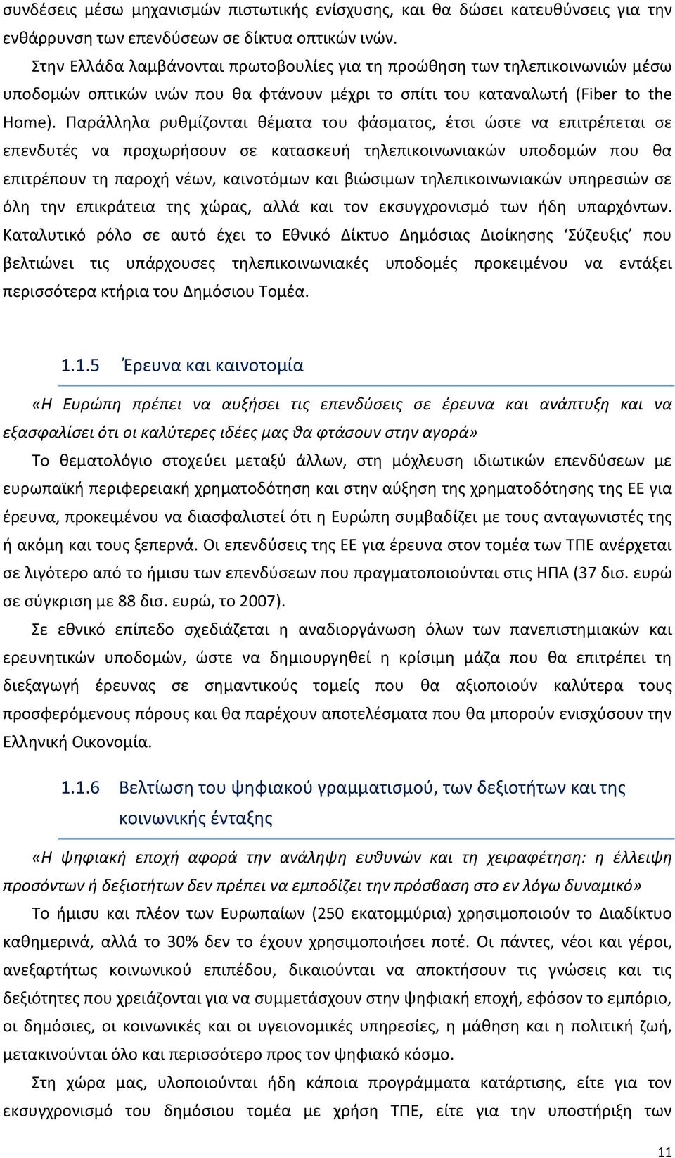Παράλληλα ρυθμίζονται θέματα του φάσματoς, έτσι ώστε να επιτρέπεται σε επενδυτές να προχωρήσουν σε κατασκευή τηλεπικοινωνιακών υποδομών που θα επιτρέπουν τη παροχή νέων, καινοτόμων και βιώσιμων