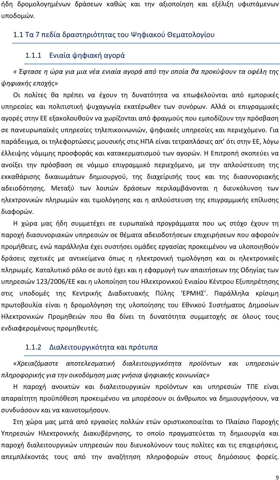 να έχουν τη δυνατότητα να επωφελούνται από εμπορικές υπηρεσίες και πολιτιστική ψυχαγωγία εκατέρωθεν των συνόρων.