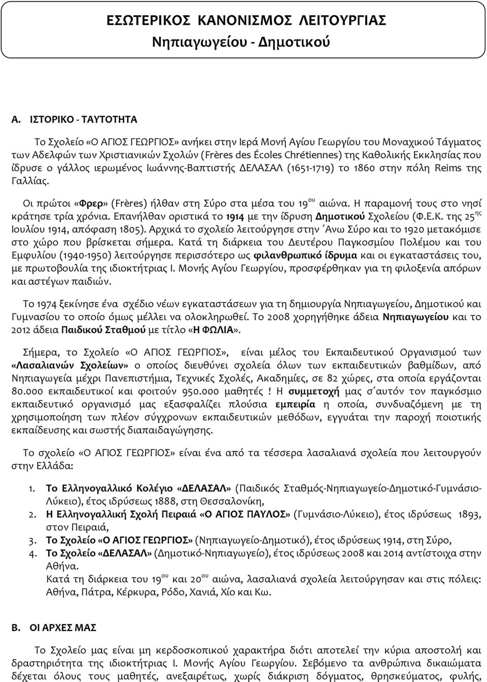 Εκκλησίας που ίδρυσε ο γάλλος ιερωμένος Ιωάννης-Βαπτιστής ΔΕΛΑΣΑΛ (1651-1719) το 1860 στην πόλη Reims της Γαλλίας. Οι πρώτοι «Φρερ» (Frères) ήλθαν στη Σύρο στα μέσα του 19 ου αιώνα.