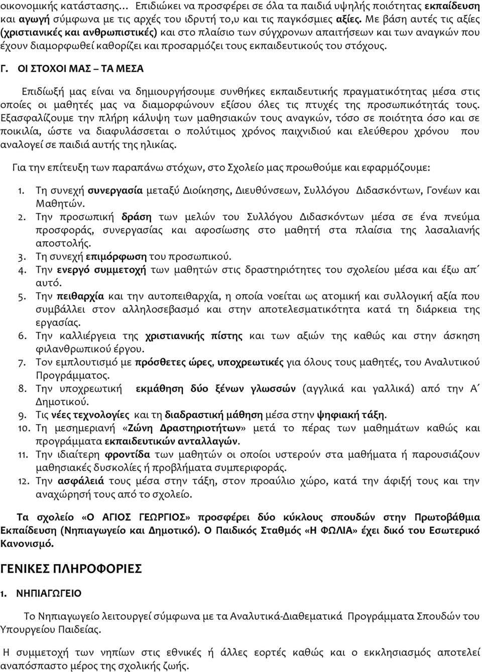 ΟΙ ΣΤΟΧΟΙ ΜΑΣ ΤΑ ΜΕΣΑ Επιδίωξή μας είναι να δημιουργήσουμε συνθήκες εκπαιδευτικής πραγματικότητας μέσα στις οποίες οι μαθητές μας να διαμορφώνουν εξίσου όλες τις πτυχές της προσωπικότητάς τους.