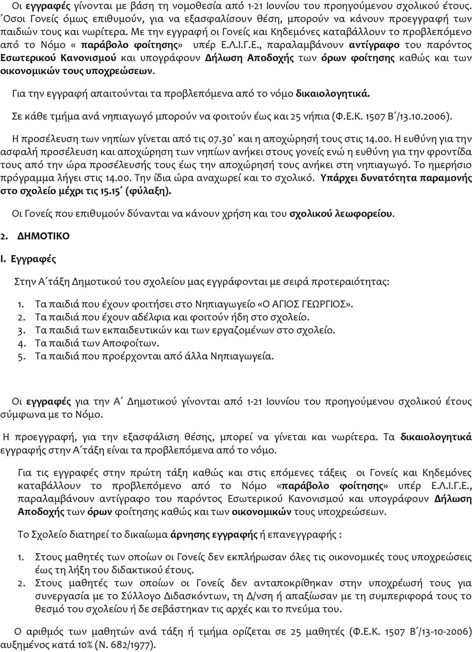 Με την εγγραφή οι Γονείς και Κηδεμόνες καταβάλλουν το προβλεπόμενο από το Νόμο «παράβολο φοίτησης» υπέρ Ε.