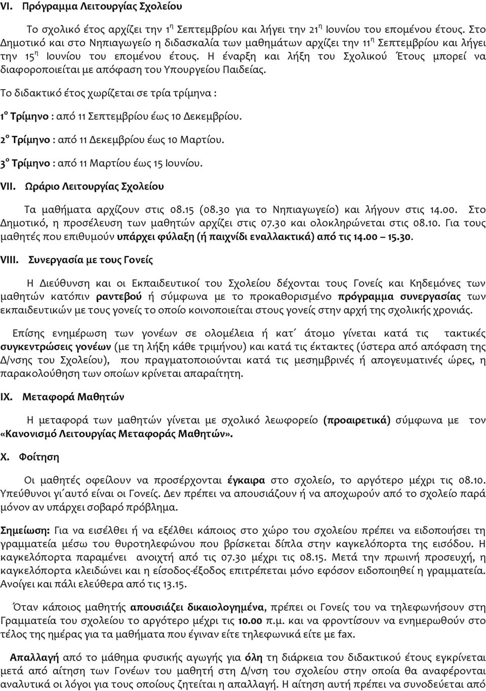 Η έναρξη και λήξη του Σχολικού Έτους μπορεί να διαφοροποιείται με απόφαση του Υπουργείου Παιδείας. Το διδακτικό έτος χωρίζεται σε τρία τρίμηνα : 1 ο Τρίμηνο : από 11 Σεπτεμβρίου έως 10 Δεκεμβρίου.