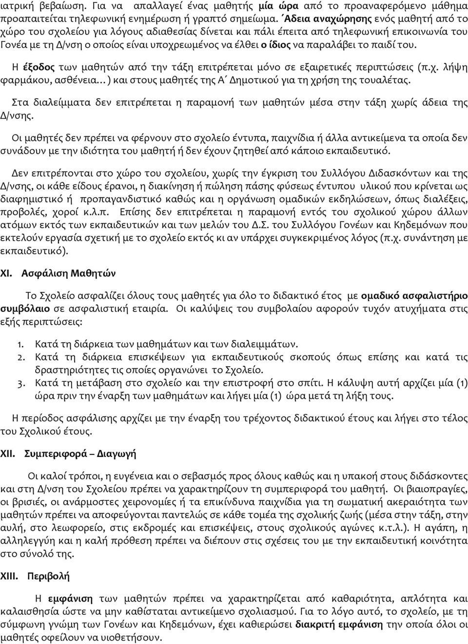 παραλάβει το παιδί του. Η έξοδος των μαθητών από την τάξη επιτρέπεται μόνο σε εξαιρετικές περιπτώσεις (π.χ. λήψη φαρμάκου, ασθένεια ) και στους μαθητές της Α Δημοτικού για τη χρήση της τουαλέτας.
