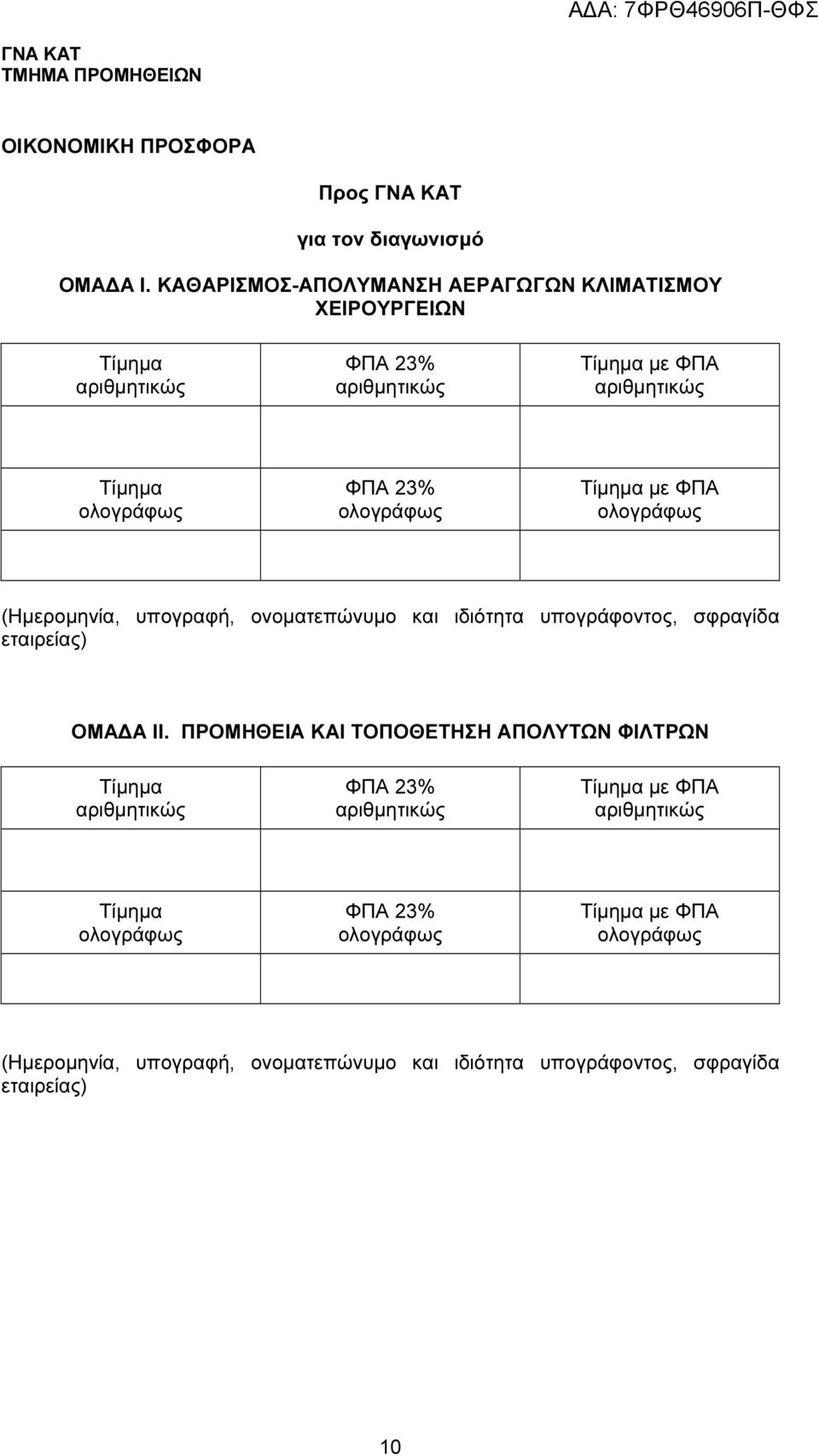 ΦΠΑ (Ηµεροµηνία, υπογραφή, ονοµατεπώνυµο και ιδιότητα υπογράφοντος, σφραγίδα εταιρείας) ΟΜΑ Α ΙΙ.