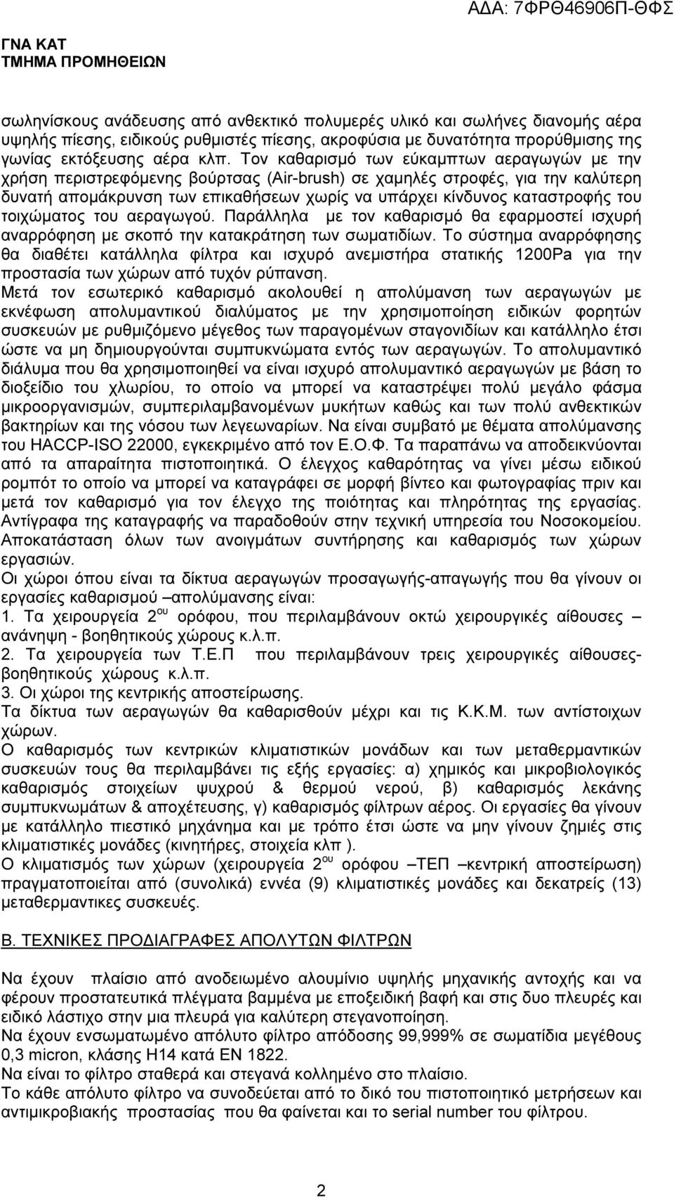 του τοιχώµατος του αεραγωγού. Παράλληλα µε τον καθαρισµό θα εφαρµοστεί ισχυρή αναρρόφηση µε σκοπό την κατακράτηση των σωµατιδίων.