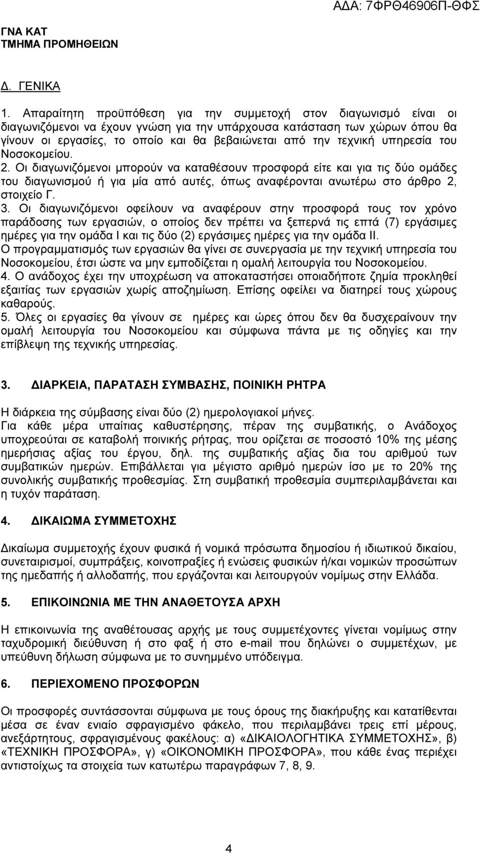 τεχνική υπηρεσία του Νοσοκοµείου. 2. Οι διαγωνιζόµενοι µπορούν να καταθέσουν προσφορά είτε και για τις δύο οµάδες του διαγωνισµού ή για µία από αυτές, όπως αναφέρονται ανωτέρω στο άρθρο 2, στοιχείο Γ.