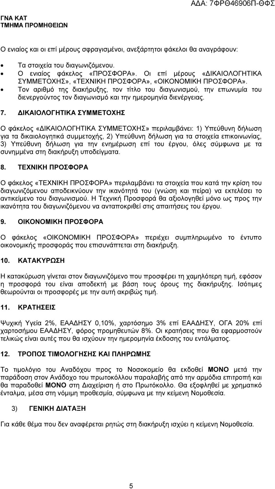 Τον αριθµό της διακήρυξης, τον τίτλο του διαγωνισµού, την επωνυµία του διενεργούντος τον διαγωνισµό και την ηµεροµηνία διενέργειας. 7.