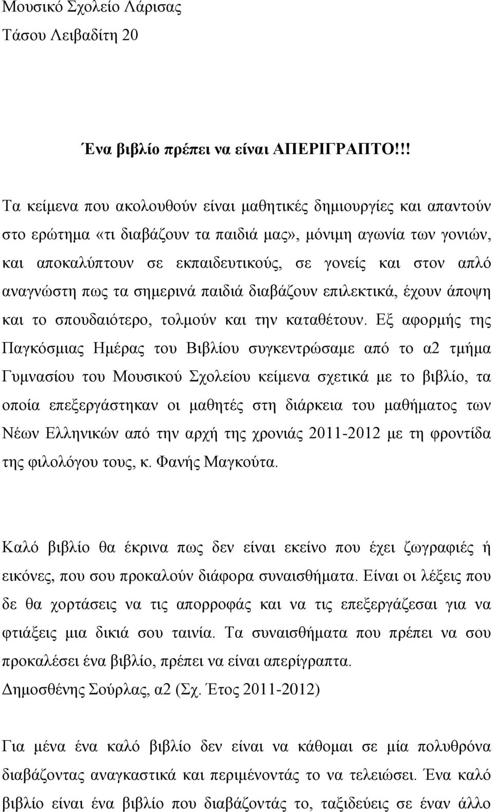 αναγνώστη πως τα σημερινά παιδιά διαβάζουν επιλεκτικά, έχουν άποψη και το σπουδαιότερο, τολμούν και την καταθέτουν.