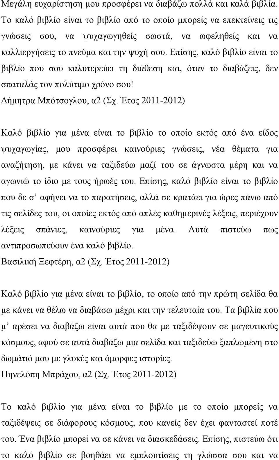 Επίσης, καλό βιβλίο είναι το βιβλίο που σου καλυτερεύει τη διάθεση και, όταν το διαβάζεις, δεν σπαταλάς τον πολύτιμο χρόνο σου! Δήμητρα Μπότσογλου, α2 (Σχ.