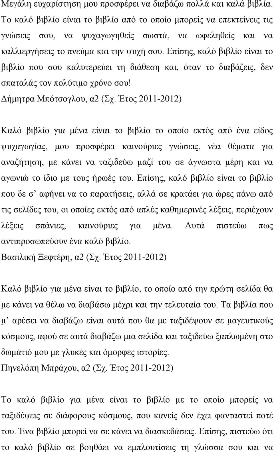 Επίσης, καλό βιβλίο είναι το βιβλίο που σου καλυτερεύει τη διάθεση και, όταν το διαβάζεις, δεν σπαταλάς τον πολύτιμο χρόνο σου! Δήμητρα Μπότσογλου, α2 (Σχ.