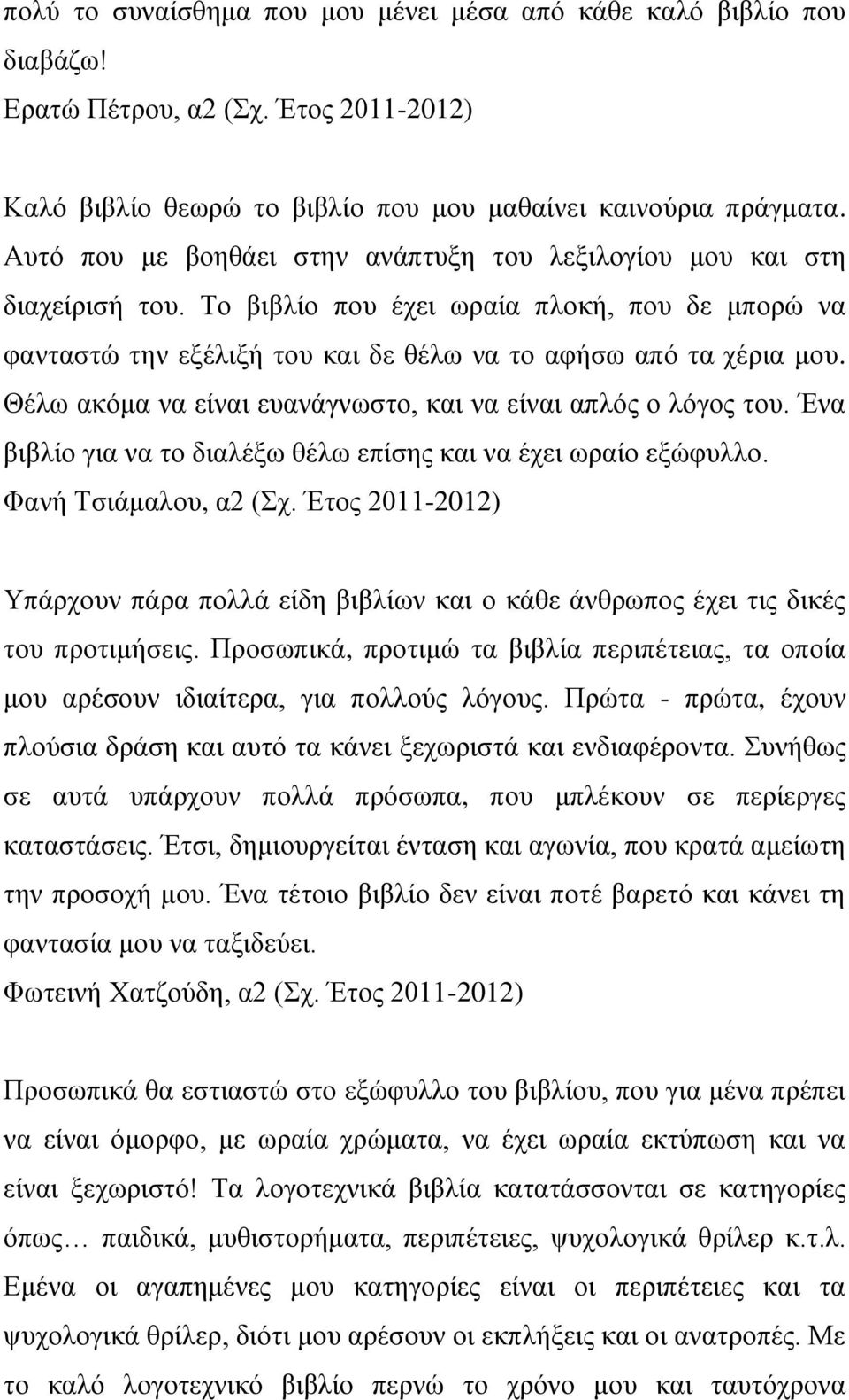 Θέλω ακόμα να είναι ευανάγνωστο, και να είναι απλός ο λόγος του. Ένα βιβλίο για να το διαλέξω θέλω επίσης και να έχει ωραίο εξώφυλλο. Φανή Τσιάμαλου, α2 (Σχ.