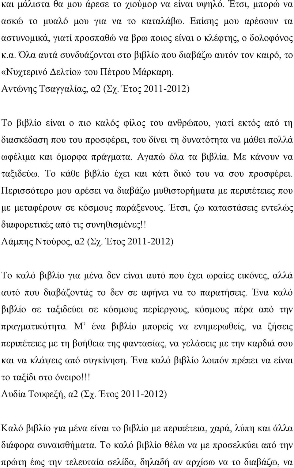 Έτος 2011-2012) Το βιβλίο είναι ο πιο καλός φίλος του ανθρώπου, γιατί εκτός από τη διασκέδαση που του προσφέρει, του δίνει τη δυνατότητα να μάθει πολλά ωφέλιμα και όμορφα πράγματα.