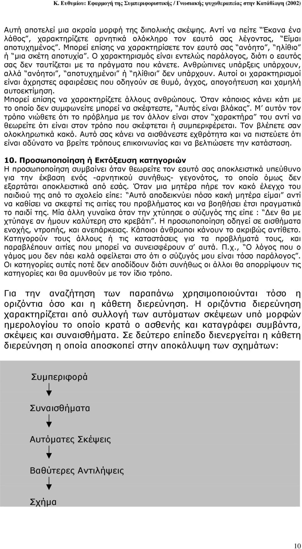 Ανθρώπινες υπάρξεις υπάρχουν, αλλά ανόητοι, αποτυχηµένοι ή ηλίθιοι δεν υπάρχουν. Αυτοί οι χαρακτηρισµοί είναι άχρηστες αφαιρέσεις που οδηγούν σε θυµό, άγχος, απογοήτευση και χαµηλή αυτοεκτίµηση.