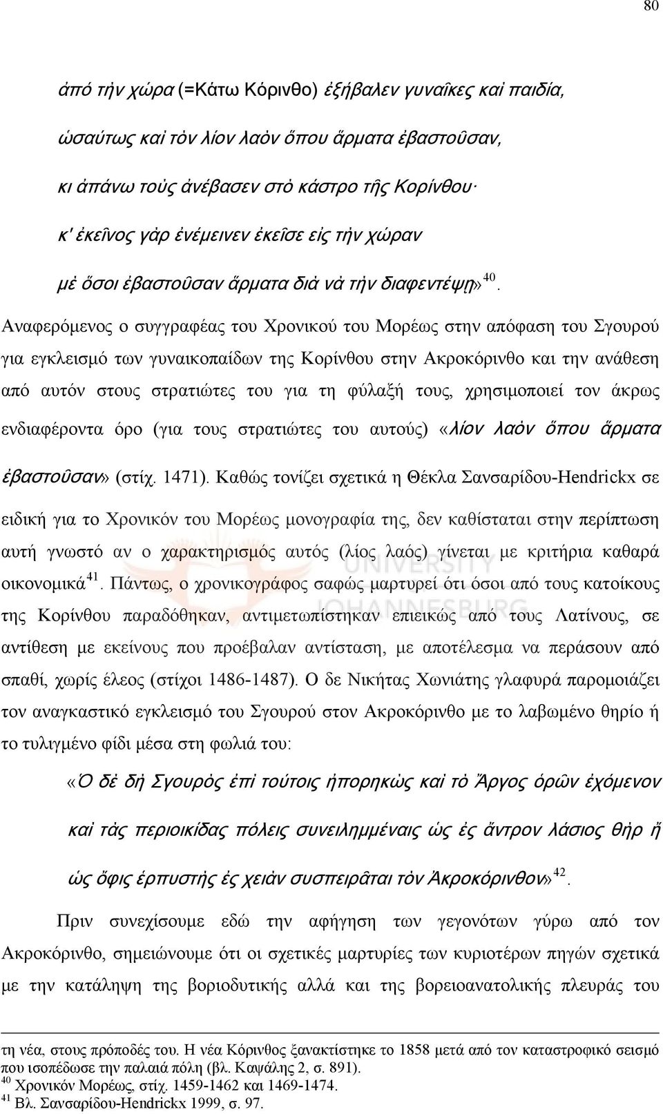 Αναφερόμενος ο συγγραφέας του Χρονικού του Μορέως στην απόφαση του Σγουρού για εγκλεισμό των γυναικοπαίδων της Κορίνθου στην Ακροκόρινθο και την ανάθεση από αυτόν στους στρατιώτες του για τη φύλαξή