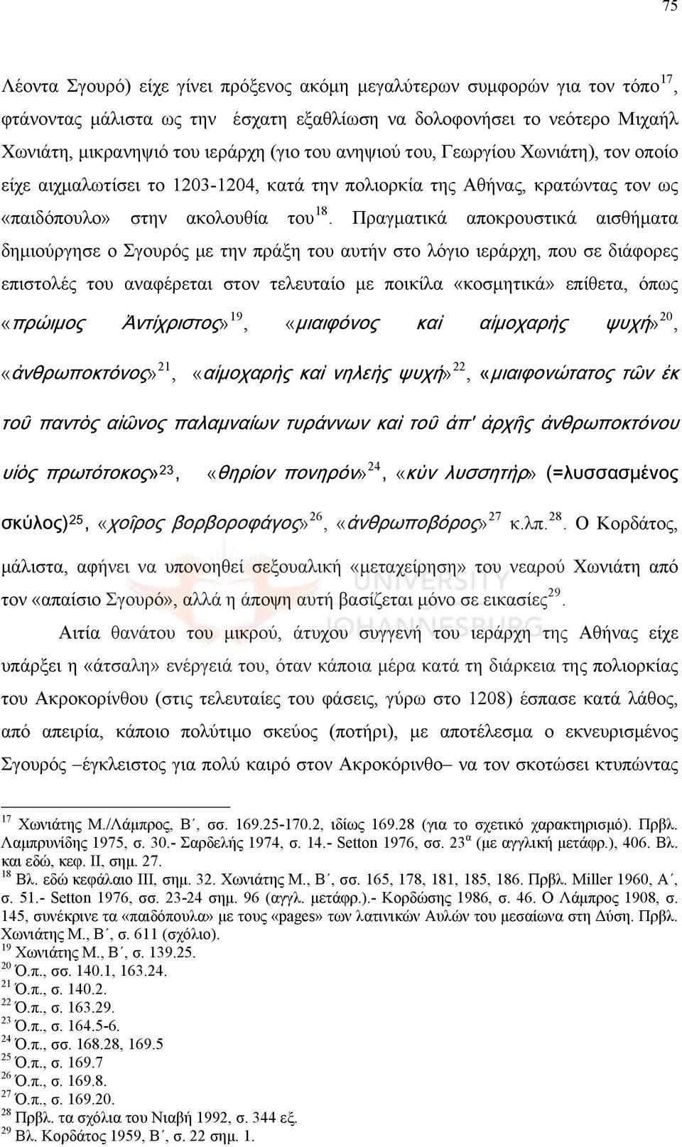 Πραγματικά αποκρουστικά αισθήματα δημιούργησε ο Σγουρός με την πράξη του αυτήν στο λόγιο ιεράρχη, που σε διάφορες επιστολές του αναφέρεται στον τελευταίο με ποικίλα «κοσμητικά» επίθετα, όπως «πρώιμος