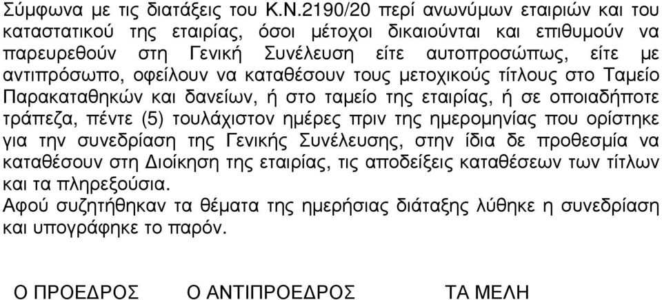 αντιπρόσωπο, οφείλουν να καταθέσουν τους µετοχικούς τίτλους στο Ταµείο Παρακαταθηκών και δανείων, ή στο ταµείο της εταιρίας, ή σε οποιαδήποτε τράπεζα, πέντε (5) τουλάχιστον