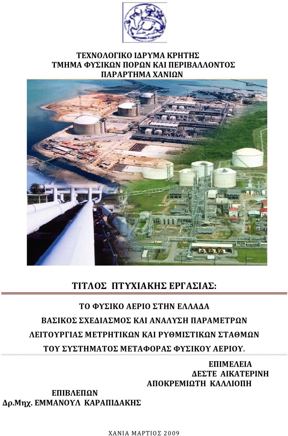 ΛΕΙΤΟΥΡΓΙΑΣ ΜΕΤΡΗΤΙΚΩΝ ΚΑΙ ΡΥΘΜΙΣΤΙΚΩΝ ΣΤΑΘΜΩΝ ΤΟΥ ΣΥΣΤΗΜΑΤΟΣ ΜΕΤΑΦΟΡΑΣ ΦΥΣΙΚΟΥ ΑΕΡΙΟΥ.