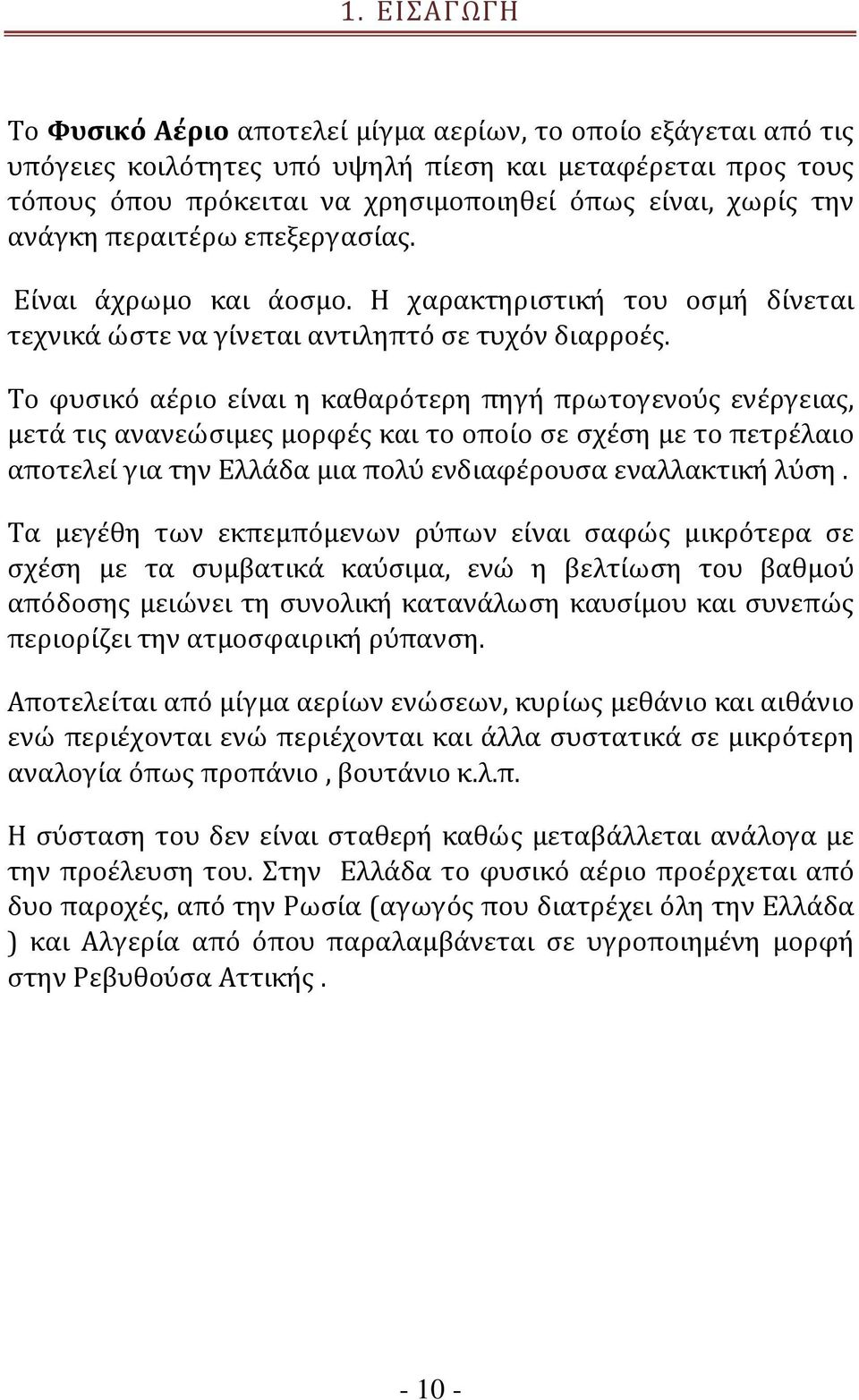 Το φυσικό αέριο είναι η καθαρότερη πηγή πρωτογενούς ενέργειας, μετά τις ανανεώσιμες μορφές και το οποίο σε σχέση με το πετρέλαιο αποτελεί για την Ελλάδα μια πολύ ενδιαφέρουσα εναλλακτική λύση.