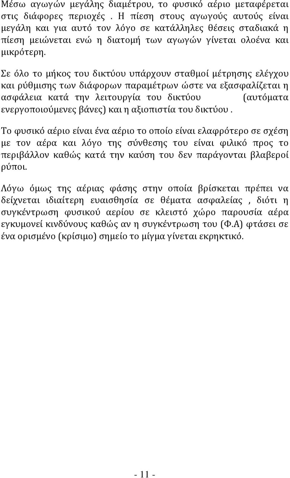 Σε όλο το μήκος του δικτύου υπάρχουν σταθμοί μέτρησης ελέγχου και ρύθμισης των διάφορων παραμέτρων ώστε να εξασφαλίζεται η ασφάλεια κατά την λειτουργία του δικτύου (αυτόματα ενεργοποιούμενες βάνες)