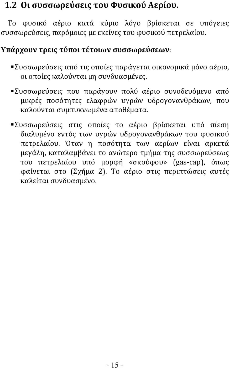 Συσσωρεύσεις που παράγουν πολύ αέριο συνοδευόμενο από μικρές ποσότητες ελαφρών υγρών υδρογονανθράκων, που καλούνται συμπυκνωμένα αποθέματα.