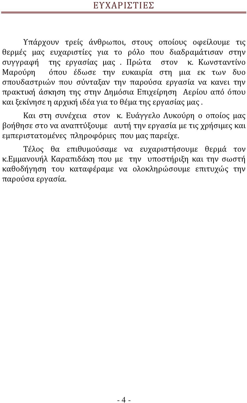 ξεκίνησε η αρχική ιδέα για το θέμα της εργασίας μας. Και στη συνέχεια στον κ.