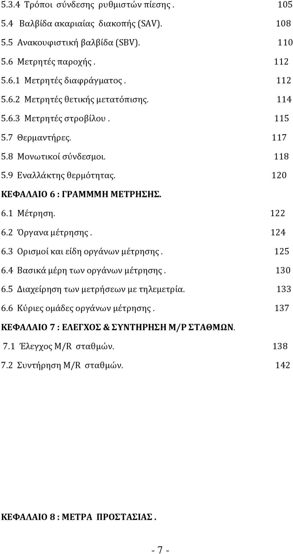 120 ΚΕΦΑΛΑΙΟ 6 : ΓΡΑΜΜΜΗ ΜΕΤΡΗΣΗΣ. 6.1 Μέτρηση. 122 6.2 Όργανα μέτρησης. 124 6.3 Ορισμοί και είδη οργάνων μέτρησης. 125 6.4 Βασικά μέρη των οργάνων μέτρησης. 130 6.