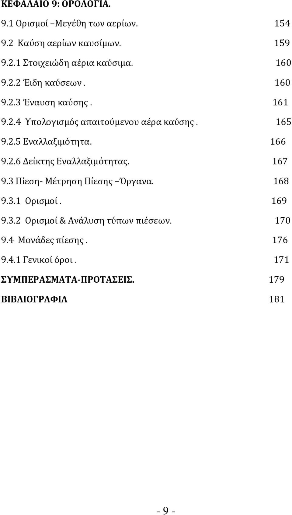 166 9.2.6 Δείκτης Εναλλαξιμότητας. 167 9.3 Πίεση- Μέτρηση Πίεσης Όργανα. 168 9.3.1 Ορισμοί. 169 9.3.2 Ορισμοί & Ανάλυση τύπων πιέσεων.