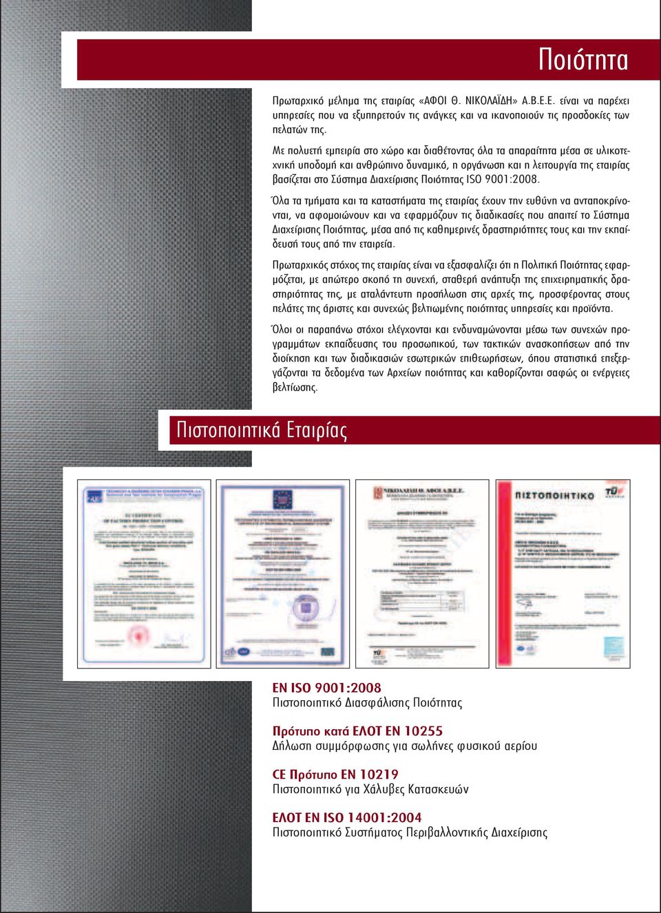 Ποιότητας ISO 9001:2008.