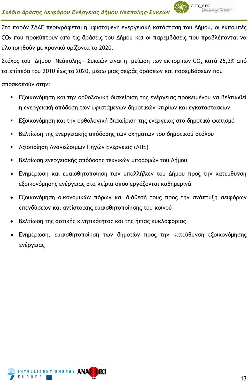 Στόχος του Δήμου Νεάπολης Συκεών είναι η μείωση των εκπομπών CO 2 κατά 26,2% από τα επίπεδα του 2010 έως το 2020, μέσω μιας σειράς δράσεων και παρεμβάσεων που αποσκοπούν στην: Εξοικονόμηση και την