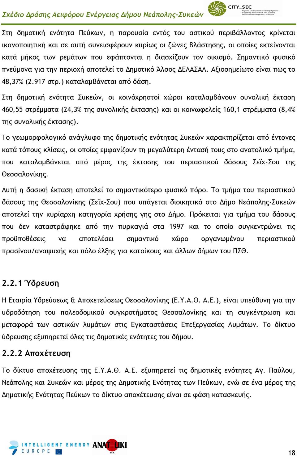 Στη δημοτική ενότητα Συκεών, οι κοινόχρηστοί χώροι καταλαμβάνουν συνολική έκταση 460,55 στρέμματα (24,3% της συνολικής έκτασης) και οι κοινωφελείς 160,1 στρέμματα (8,4% της συνολικής έκτασης).