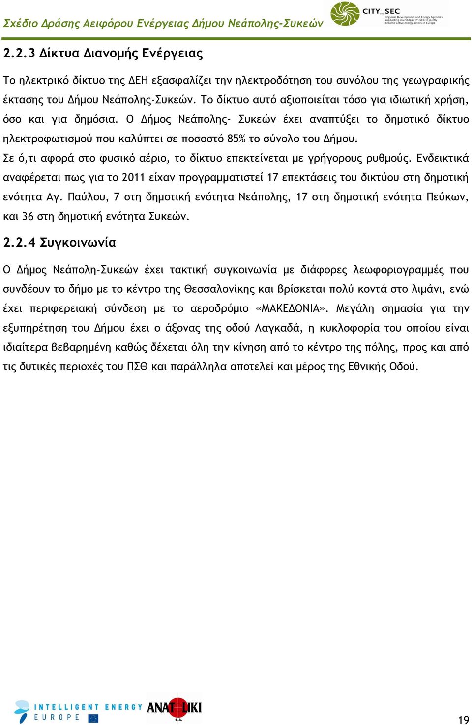 Σε ό,τι αφορά στο φυσικό αέριο, το δίκτυο επεκτείνεται με γρήγορους ρυθμούς. Ενδεικτικά αναφέρεται πως για το 2011 είχαν προγραμματιστεί 17 επεκτάσεις του δικτύου στη δημοτική ενότητα Αγ.